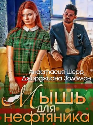 Обложка книги «Мышь для нефтяника» — Анастасия Шерр, Джорджиана Золомон