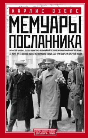 Обложка книги «Мемуары посланника» — Карлис Озолс