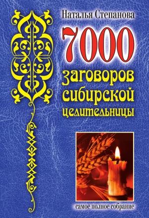 Обложка книги «7000 заговоров сибирской целительницы» — Наталья Степанова