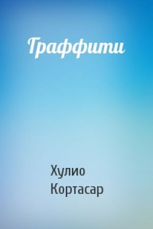Обложка книги «Граффити» — Хулио Кортасар