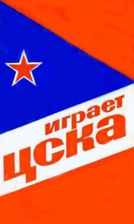 Обложка книги «Играет ЦСКА» — Василий Сысоев