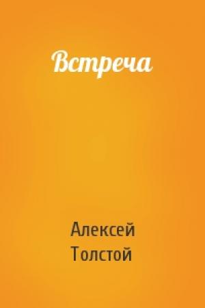 Обложка книги «Встреча» — Алексей Толстой