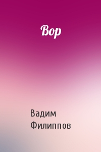 Вор