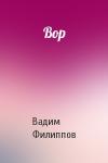 Вадим Филиппов - Вор