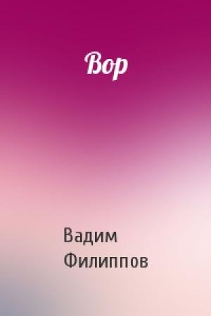 Обложка книги «Вор» — Вадим Филиппов
