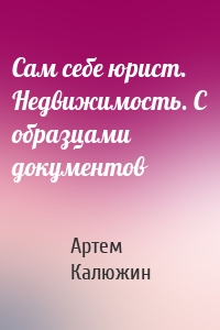 Сам себе юрист. Недвижимость. С образцами документов