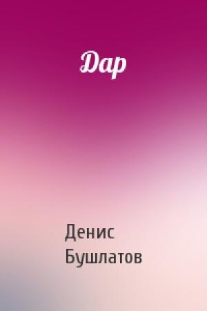 Обложка книги «Дар» — Денис Бушлатов