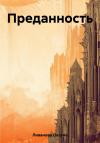 Оксана Ливанова - Преданность