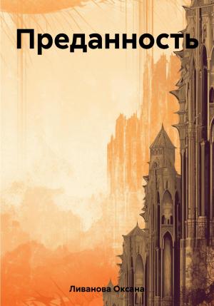 Обложка книги «Преданность» — Оксана Ливанова