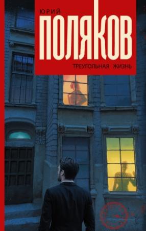 Обложка книги «Треугольная жизнь» — Юрий Поляков