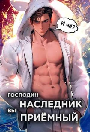 Обложка книги «Господин наследник, вы приемный. Том 1» — Николай Новиков