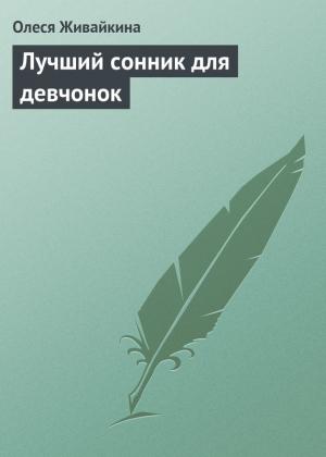 Обложка книги «Лучший сонник для девчонок» — Олеся Живайкина