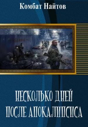 Обложка книги «Несколько дней после апокалипсиса (СИ)» — Комбат Найтов