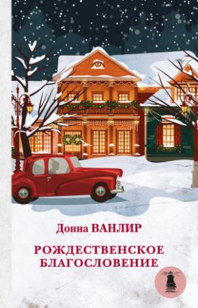 Обложка книги «Рождественское благословение (сборник)» — Донна Ванлир
