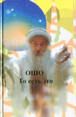 Обложка книги «То есть это» — Бхагван Раджниш