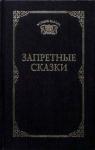 Татьяна Ахметова - Запретные сказки