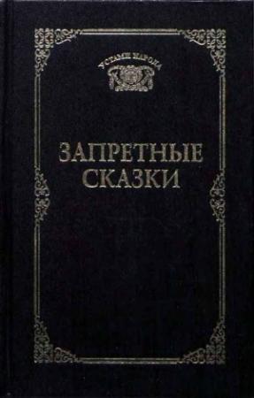 Обложка книги «Запретные сказки» — Татьяна Ахметова