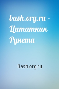 Bash.org.ru - bash.org.ru - Цитатник Рунета