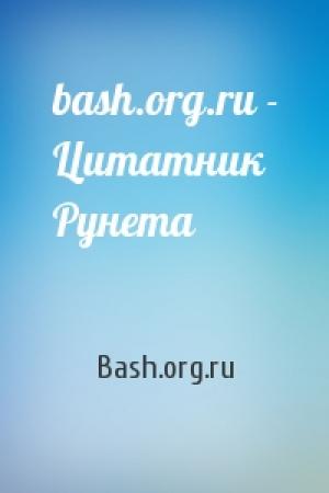 Обложка книги «bash.org.ru - Цитатник Рунета» — Bash.org.ru