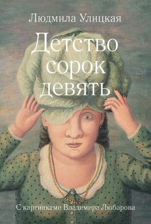 Обложка книги «Детство сорок девять» — Людмила Улицкая