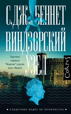 Обложка книги «Виндзорский узел» — Си Джей Беннет