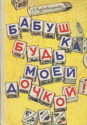 Обложка книги «Бабушка, будь моей дочкой!» — Аделаида Котовщикова