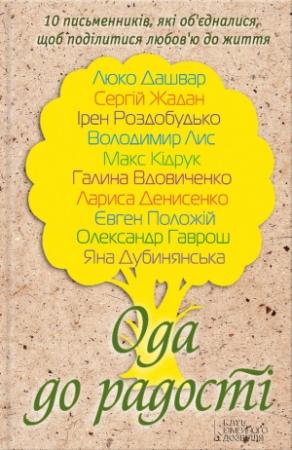 Обложка книги «Ода до радості (збірник)» — Олександр Гаврош