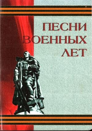 Обложка книги «Песни военных лет»