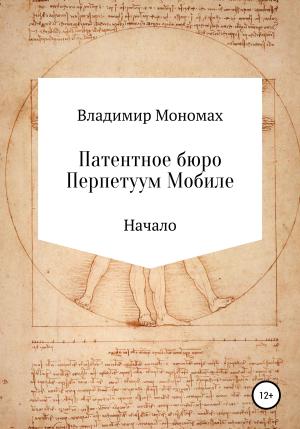 Обложка книги «Патентное бюро Перпетуум Мобиле. Начало» — Владимир Мономах
