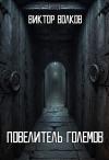 Виктор Волков - Повелитель Големов