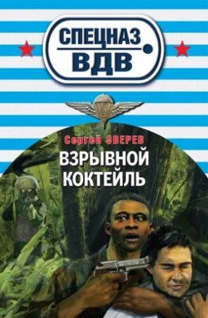 Обложка книги «Взрывной коктейль» — Сергей Зверев