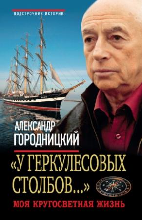 Обложка книги ««У Геркулесовых столбов...». Моя кругосветная жизнь» — Александр Городницкий