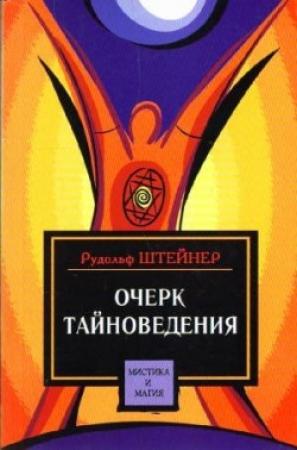 Обложка книги «Очерк тайноведения» — Рудольф Штайнер