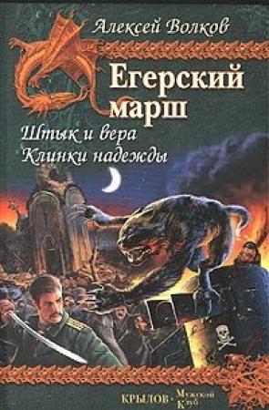 Обложка книги «Клинки надежды» — Алексей Волков