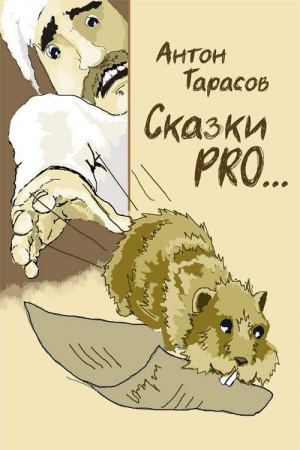 Обложка книги «Сказки PRO…» — Антон Тарасов