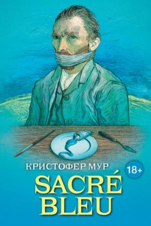Обложка книги «SACRÉ BLEU. Комедия д’искусства» — Кристофер Мур