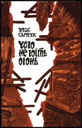 Обложка книги «Чого не гоїть огонь» — Улас Алексеевич Самчук