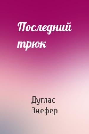 Обложка книги «Последний трюк» — Дуглас Энефер