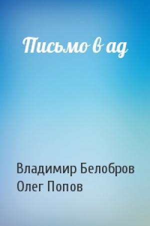 Обложка книги «Письмо в ад» — Владимир Белобров, Олег Попов