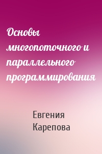 Основы многопоточного и параллельного программирования