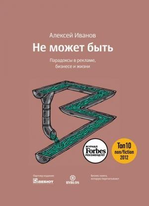 Обложка книги «Не может быть» — Алексей Иванов