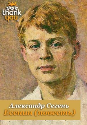 Обложка книги «Есенин» — Александр Сегень
