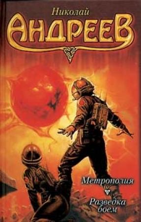 Обложка книги «Разведка боем» — Николай Андреев