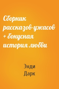 Сборник рассказов-ужасов + бонусная история любви