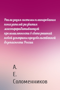 Реализация системы планирования показателей развития мясоперерабатывающей промышленности в свете решений новой доктрины продовольственной безопасности России