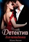 Илана Васина - Детектив для попаданки