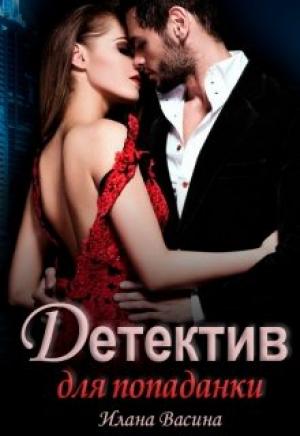 Обложка книги «Детектив для попаданки» — Илана Васина