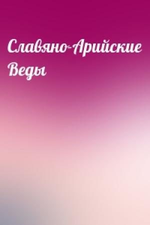 Обложка книги «Славяно-Арийские Веды»