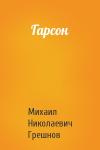 Михаил Грешнов - Гарсон