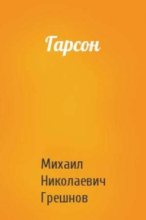 Обложка книги «Гарсон» — Михаил Грешнов